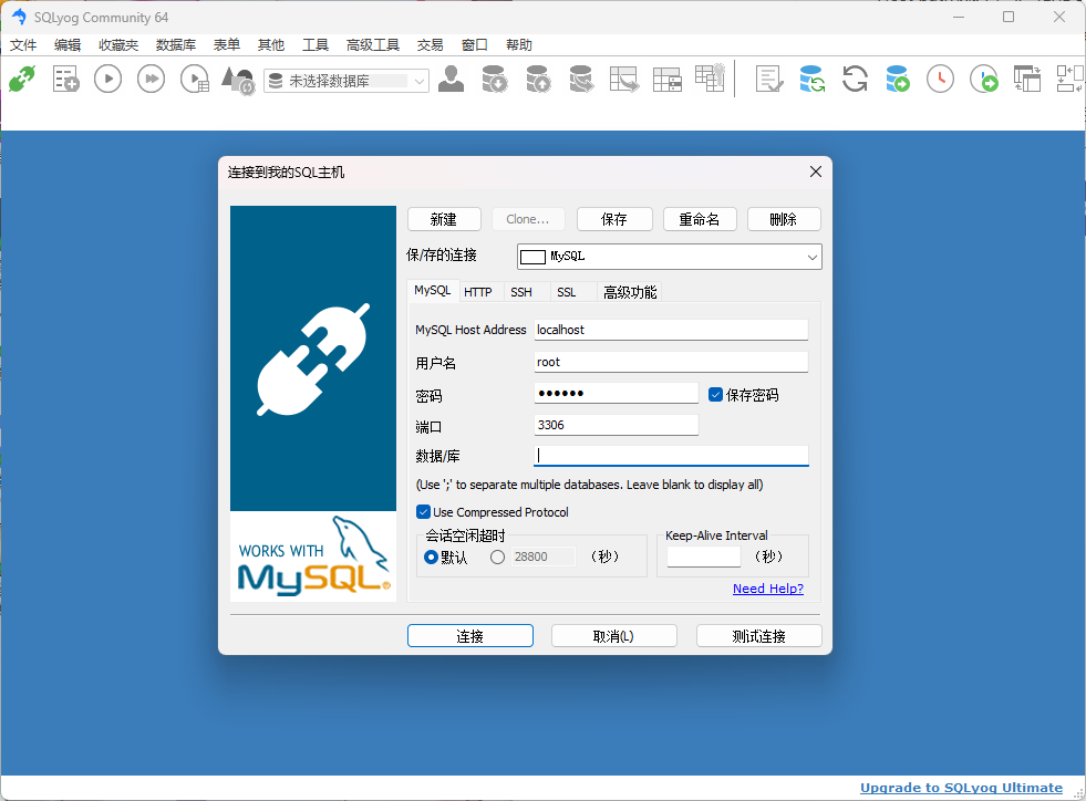 SQLyog连接设置